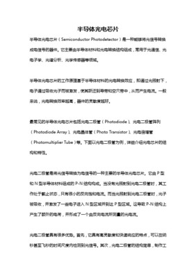 半导体光电子器件概述