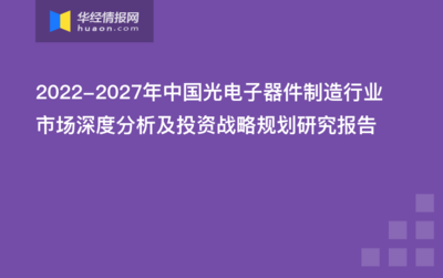 2017-2023年中国光电子器件制造行业市场全景评估及发展趋势预测报告