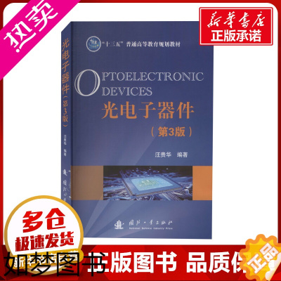 《【正版】光电子器件(3版) 汪贵华 编 电子电路专业科技 书店正版图书籍 国防工业出版图》无