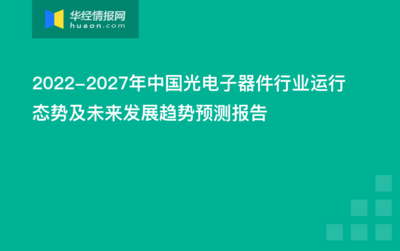 2022-2027年中国光电子器件行业运行态势及未来发展趋势预测报告