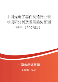 2025年光电子器件制造产业现状与发展前景 中国光电子器件制造行业现状调研分析及发展趋势预测报告(2025版)