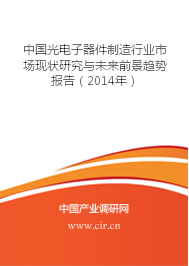 光电子器件制造调查研究报告 - 中国光电子器件制造行业市场现状研究与未来前景趋势报告(2014年) - 中国产业调研网