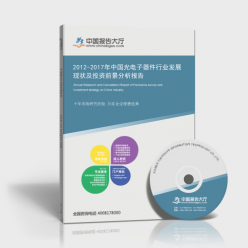 2012-2017年中国光电子器件行业发展现状及投资前景分析报告