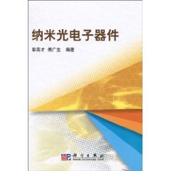 纳米光电子器件/彭英才 著/科学