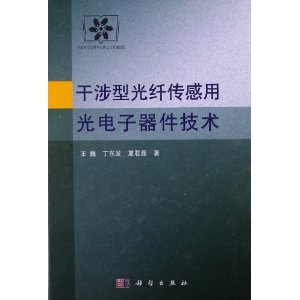 《干涉型光纤传感用光电子器件技术》 王巍, 丁东发, 夏君磊【摘要 书评 试读】图书