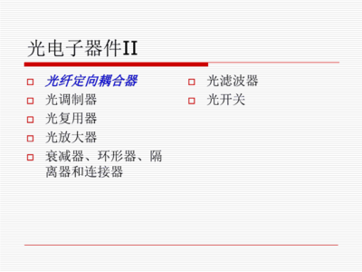 第四章 光电子器件I-PPT课件.ppt