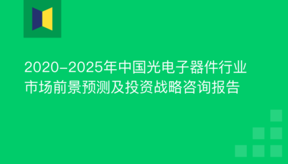 2020-2025年中国光电子器件行业市场前景预测及投资战略咨询报告