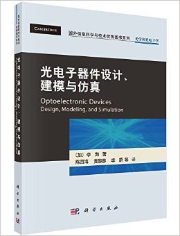 《光电子器件设计、建模与仿真》 李洵, 陈四海, 黄黎蓉, 李蔚, 等【摘要 书评 试读】图书